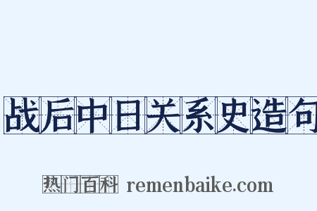 战后中日关系史造句是什么意思的图片